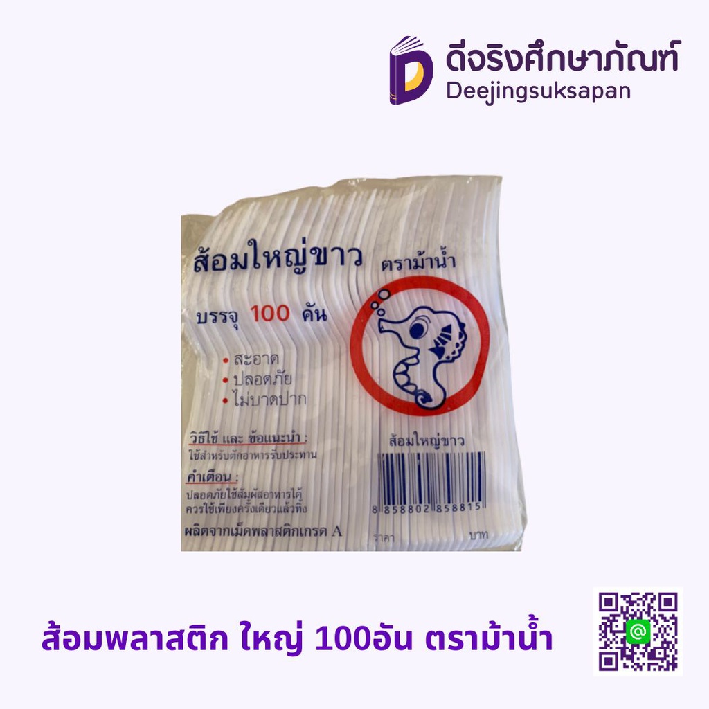 ส้อมพลาสติก ใหญ่ 100อัน ตราม้าน้ำ