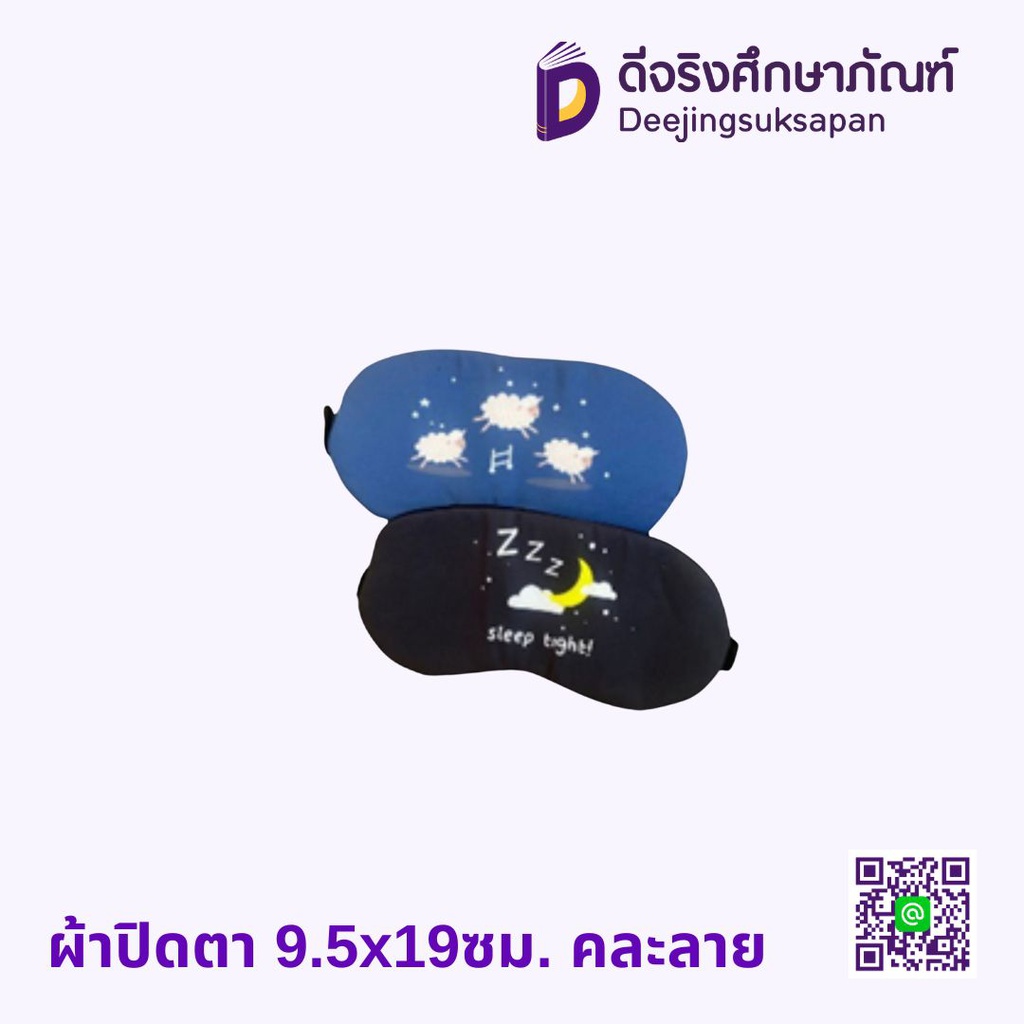 ผ้าปิดตา 9.5x19ซม. คละลาย