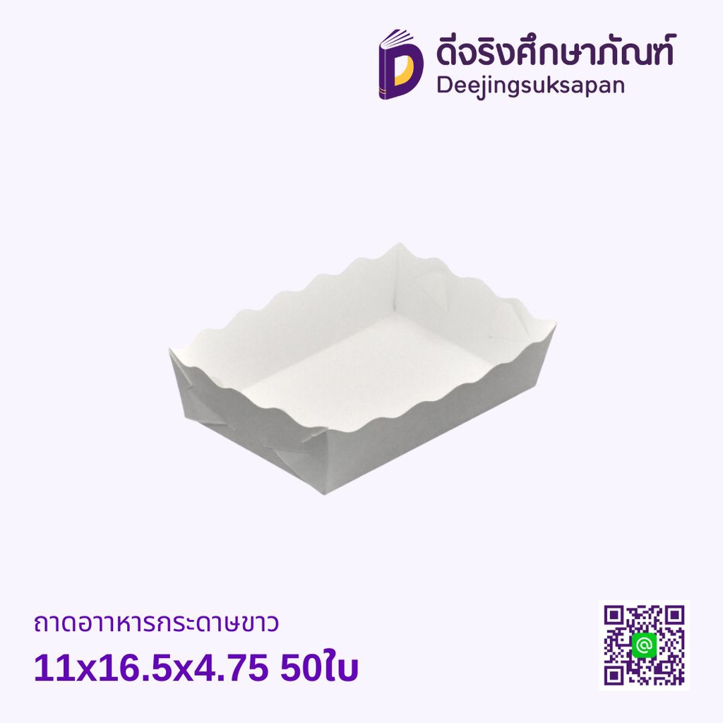 ถาดอาาหารกระดาษขาว 11x16.5x4.75 50ใบ