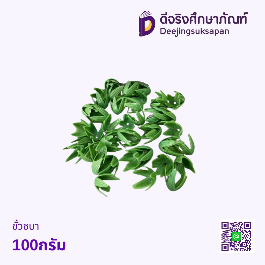ขั้วชบา 100กรัม