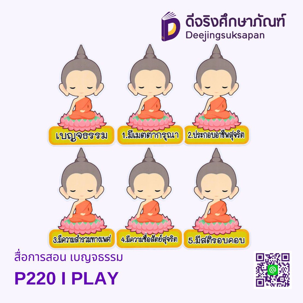 สื่อการสอน เบญจธรรม 20x29 ซม. I PLAY