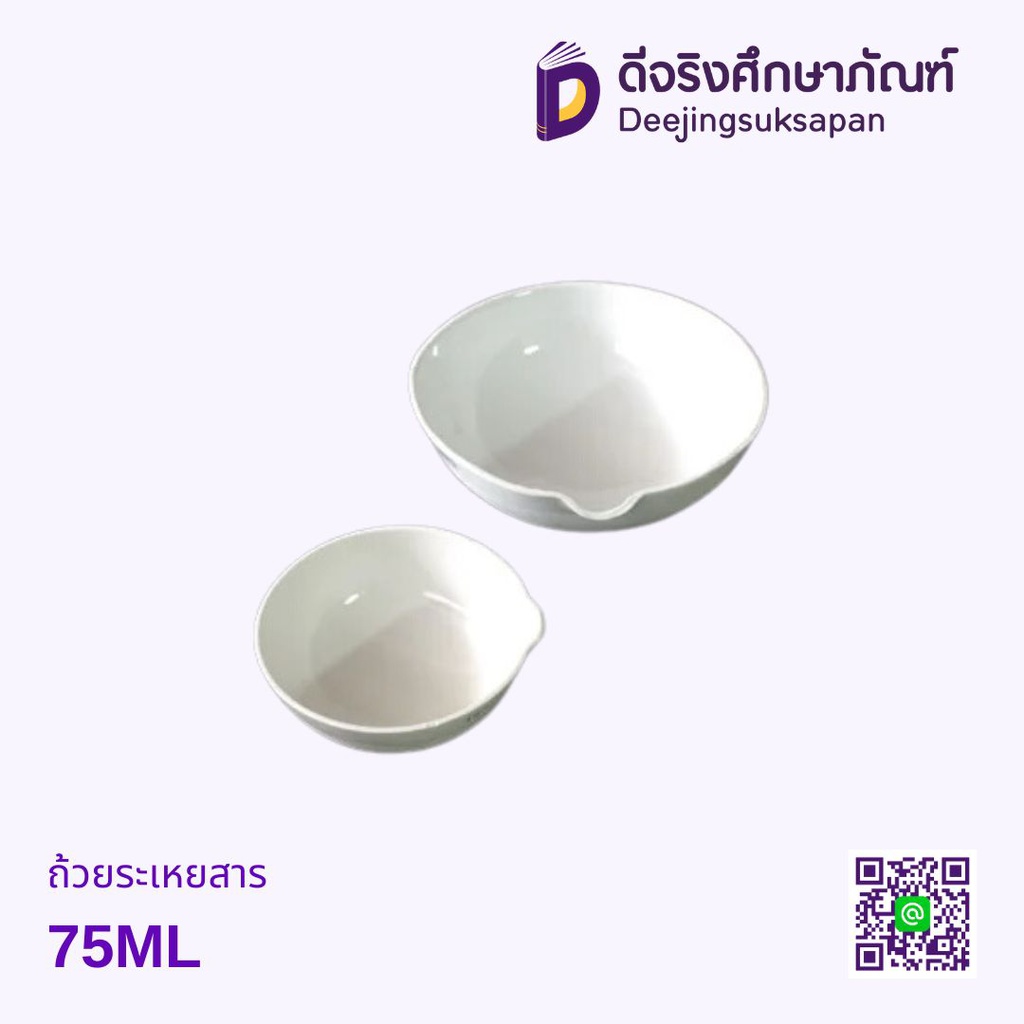 ถ้วยระเหยสาร 75ML.
