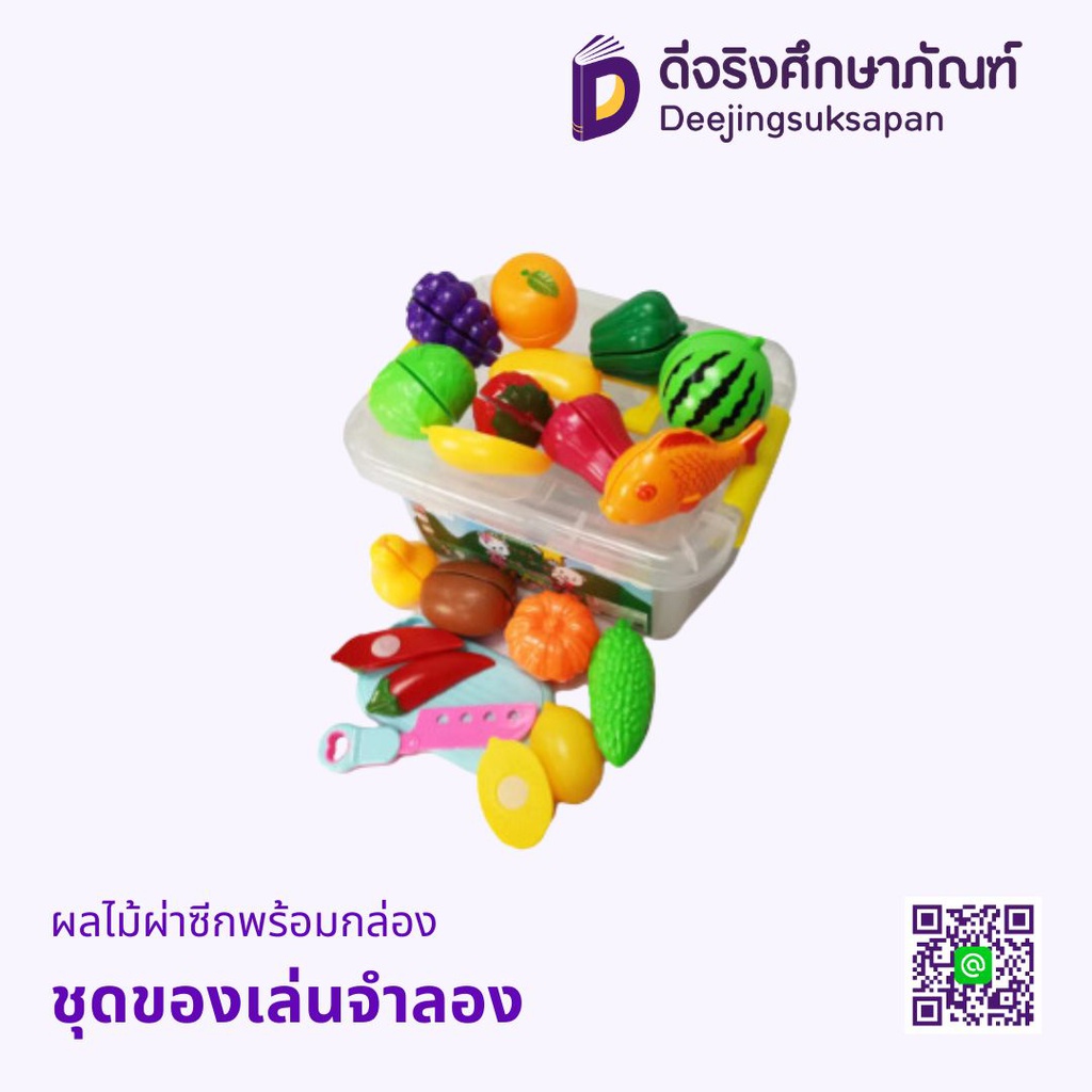 ชุดของเล่นจำลอง ผลไม้ผ่าซีกพร้อมกล่อง