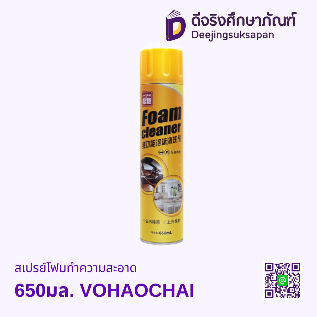 สเปรย์โฟมทำความสะอาด 650มล. VOHAOCHAI