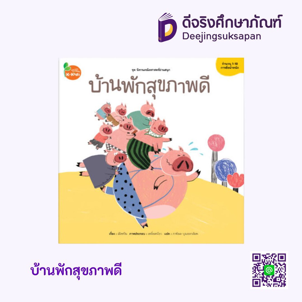 ชุด นิทานคณิตศาสตร์อ่านสนุก KANG XUAN