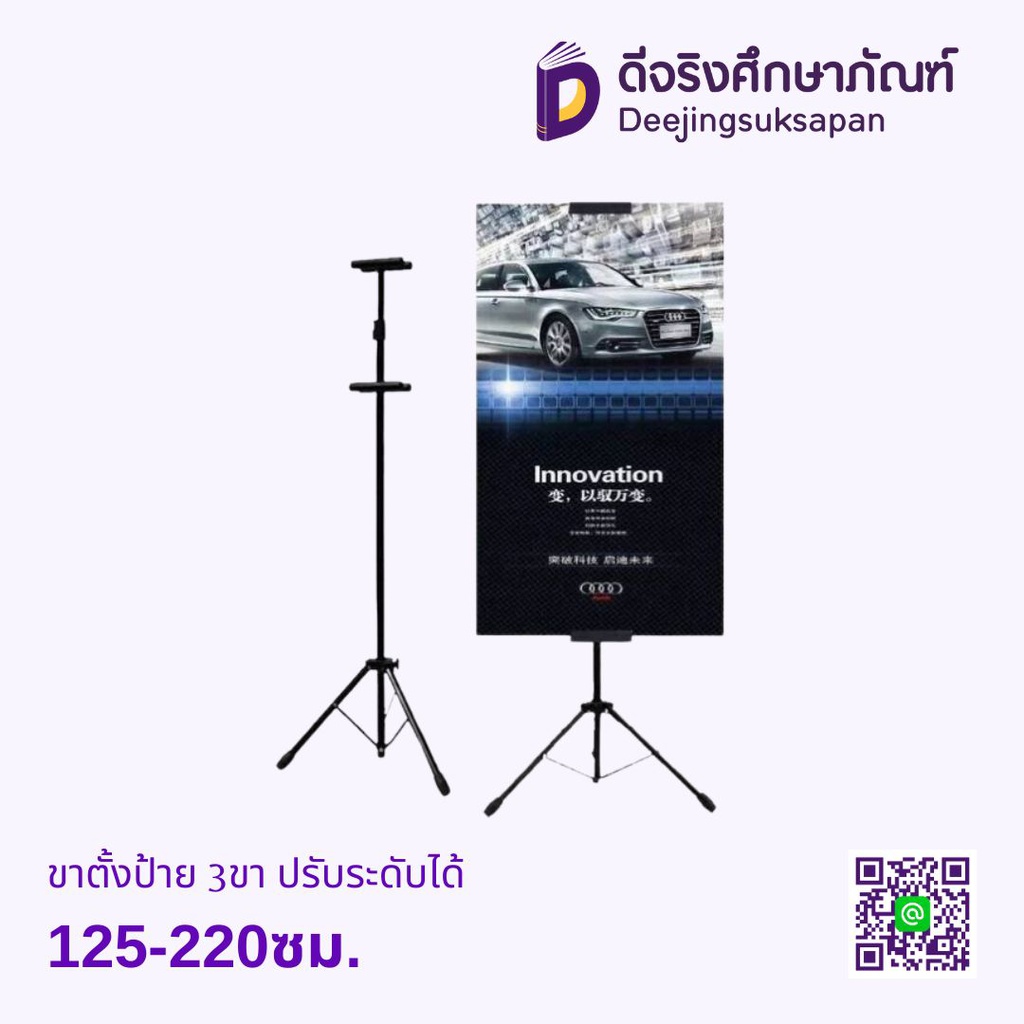 ขาตั้งป้าย 3ขา 125-220ซม. ปรับระดับได้
