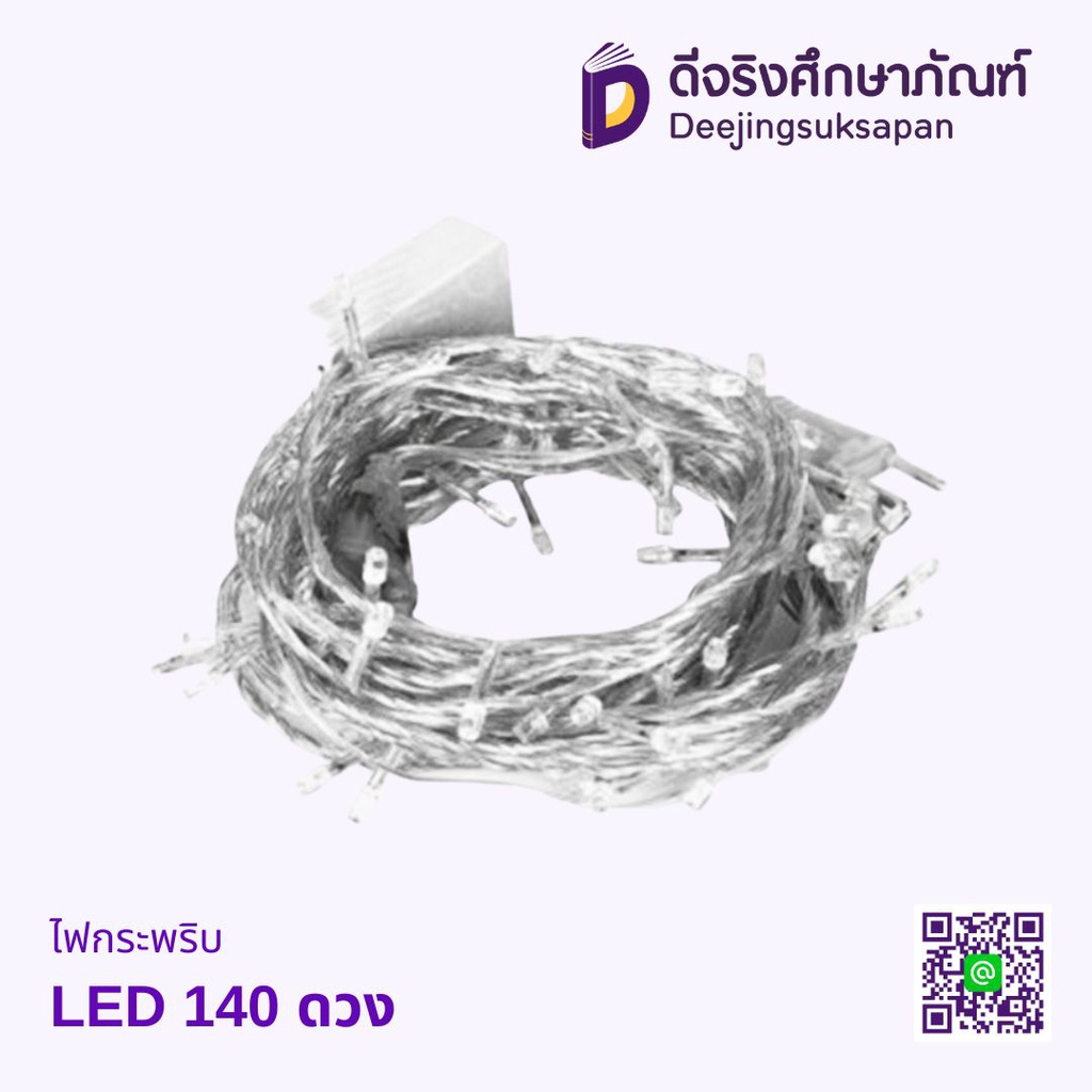 ไฟกระพริบ 140 ดวง LED
