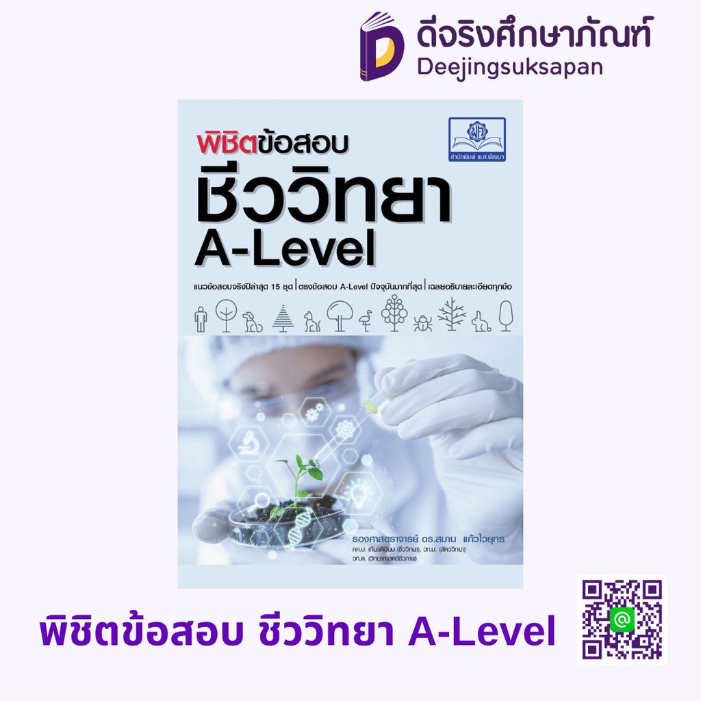 พิชิตข้อสอบ ชีววิทยา A-Level พศ