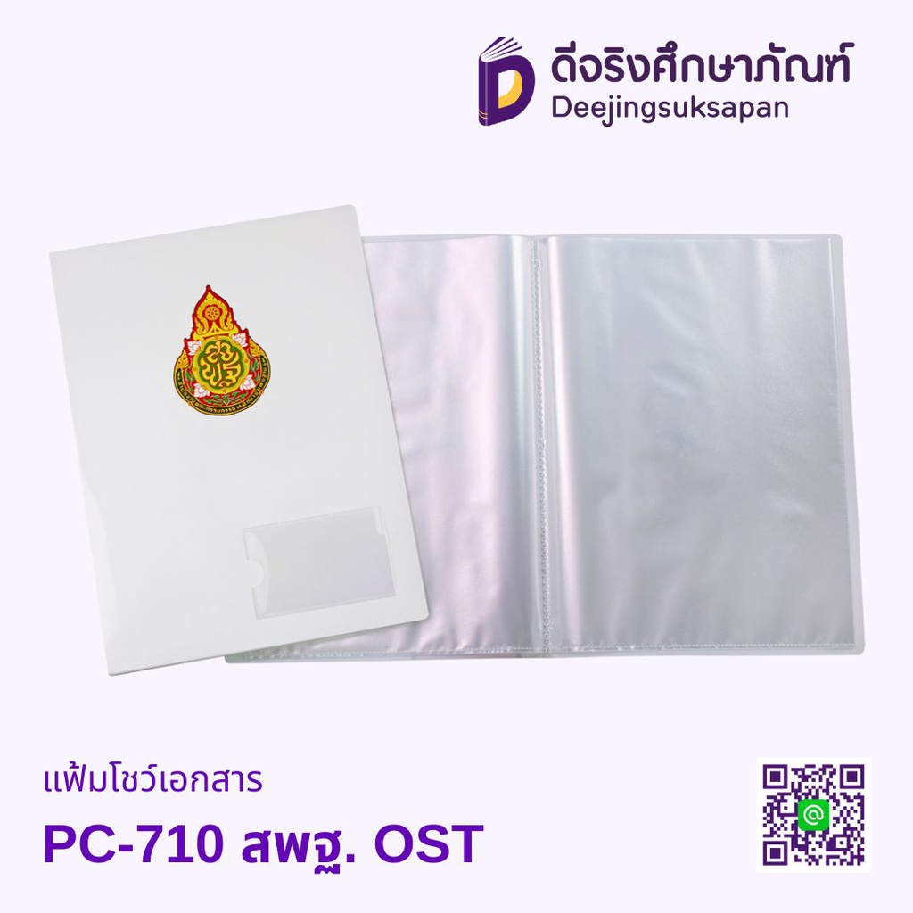 แฟ้มโชว์เอกสาร PC-710 สพฐ. OST