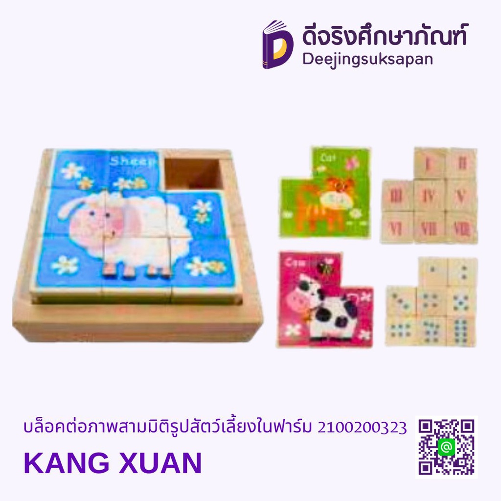 บล็อกต่อภาพสามมิติรูปสัตว์เลี้ยงในฟาร์ม KANG XUAN