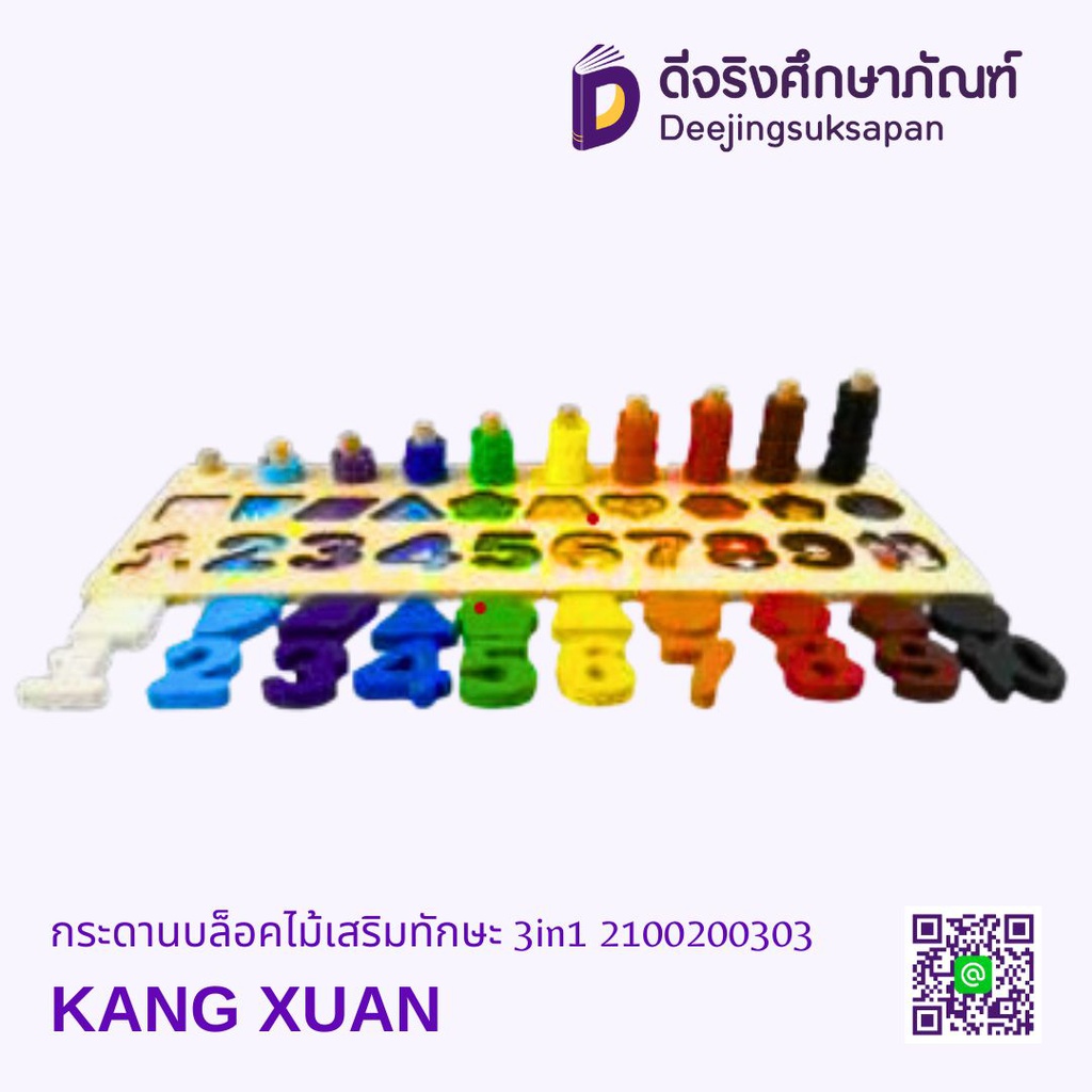กระดานบล็อคไม้เสริมทักษะ 3in1 KANG XUAN