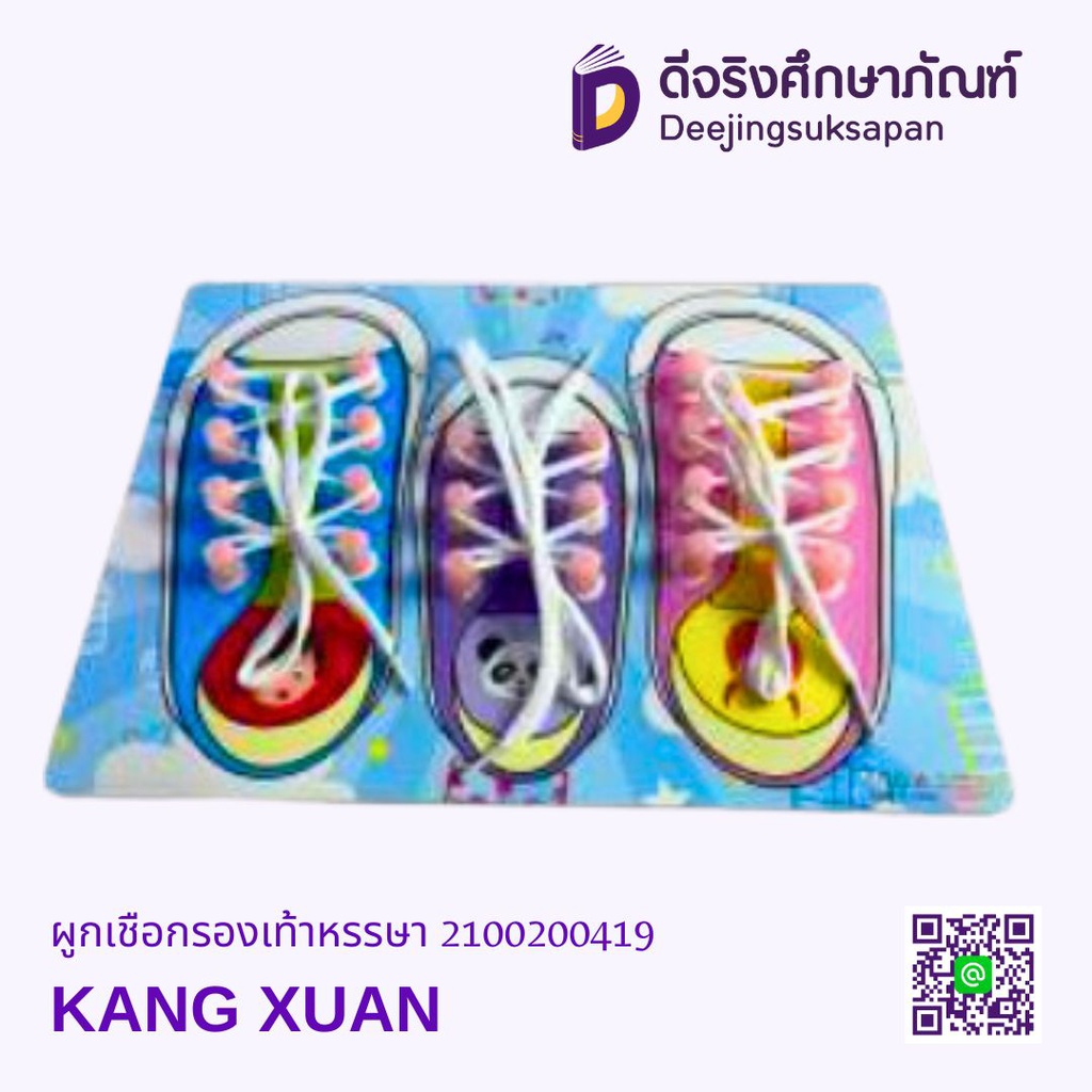 ผูกเชือกรองเท้าหรรษา KANG XUAN