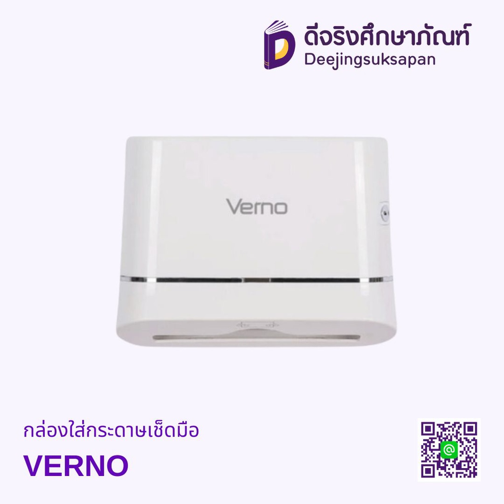 กล่องใส่กระดาษเช็ดมือ VERNO