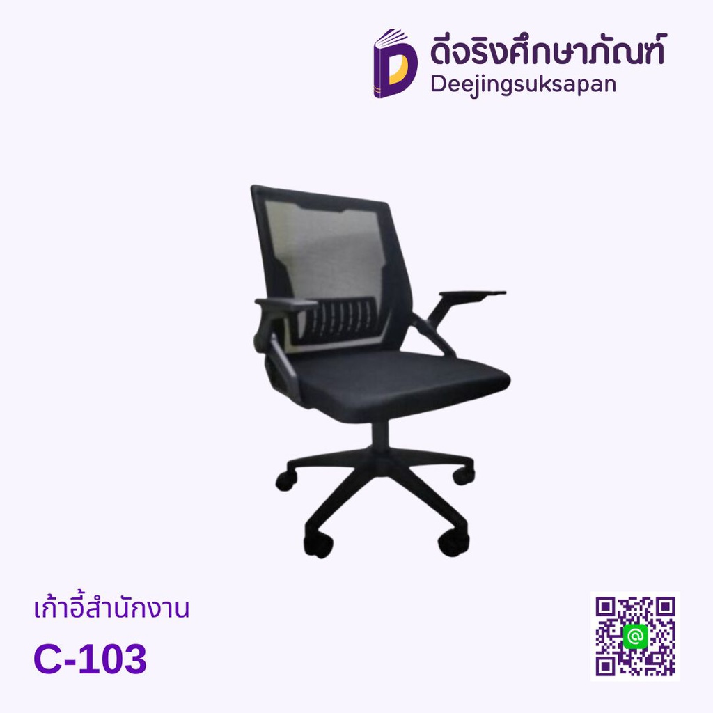 เก้าอี้สำนักงาน C-103