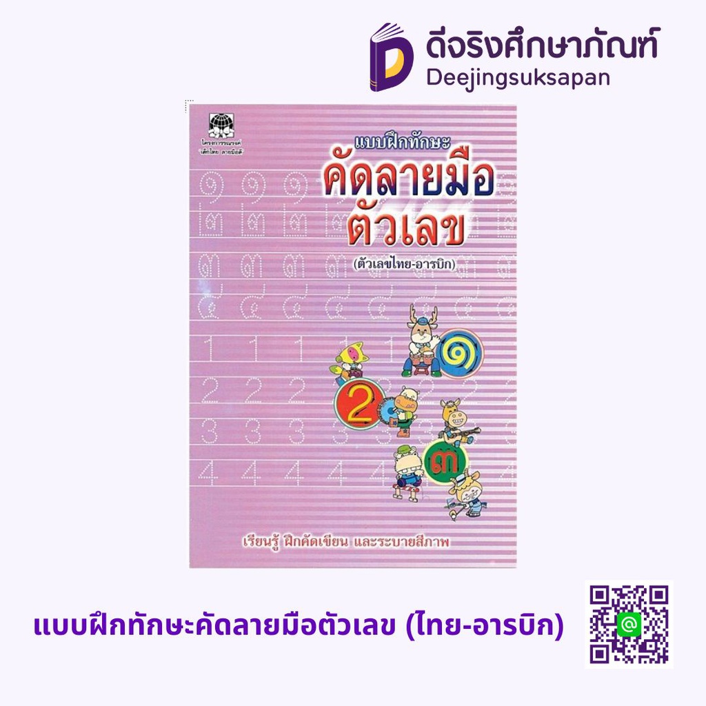 แบบฝึกทักษะคัดลายมือตัวเลข (ไทย-อารบิก) เสริมวิทย์