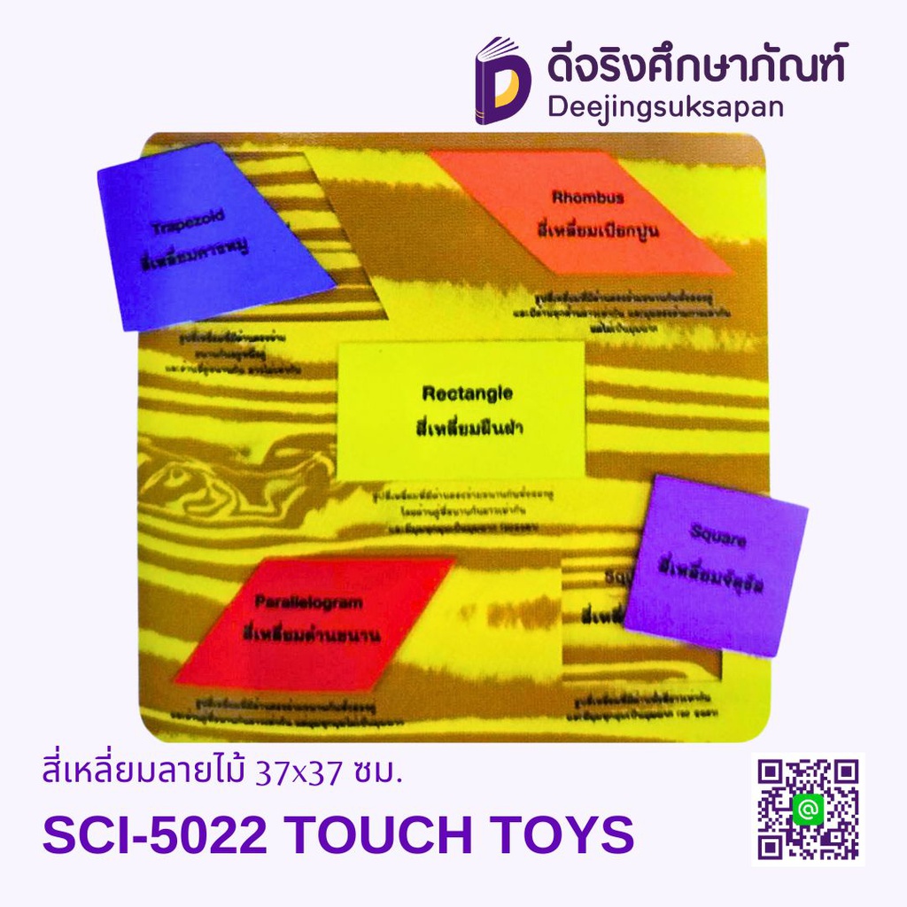 สี่เหลี่ยมลายไม้ SCI-5022 TOUCH TOYS