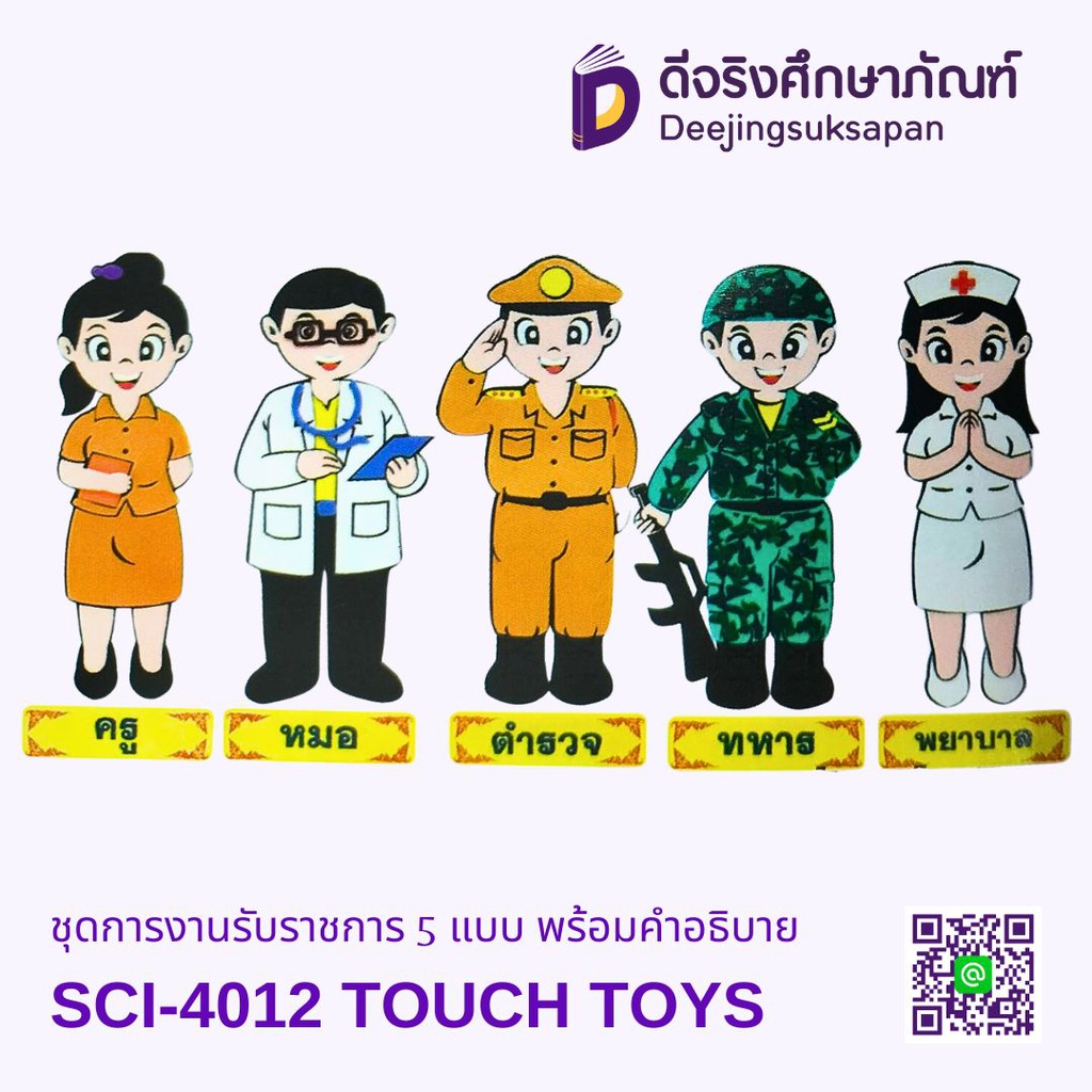 ชุดการงานรับราชการ 5 แบบ พร้อมคำอธิบาย SCI-4012 TOUCH TOYS