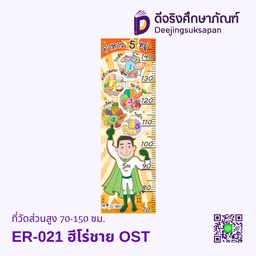 [ER-021] ที่วัดส่วนสูง 70-150 ซม. ลายอาหาร 5 หมู่ OST ซ่อน (ER-021 ฮีโร่ชาย)