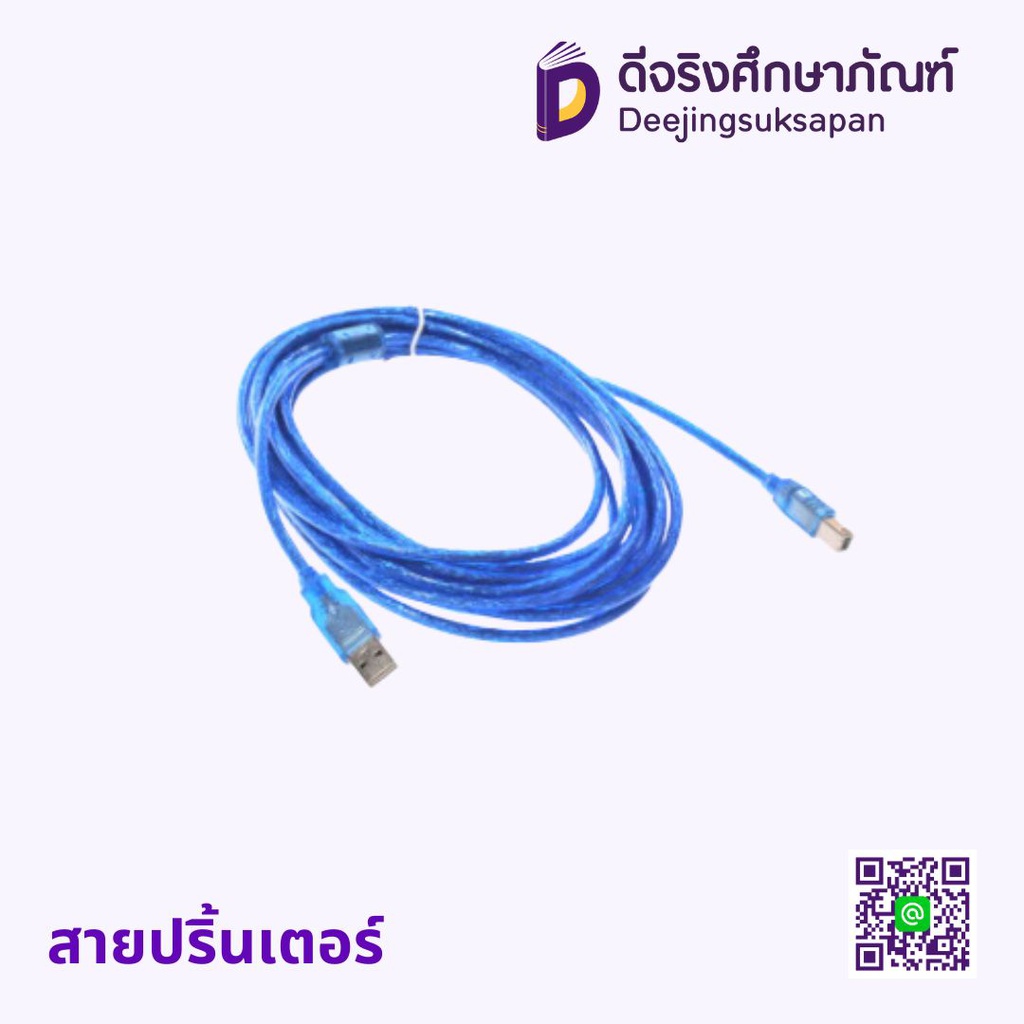 สายปริ้นเตอร์