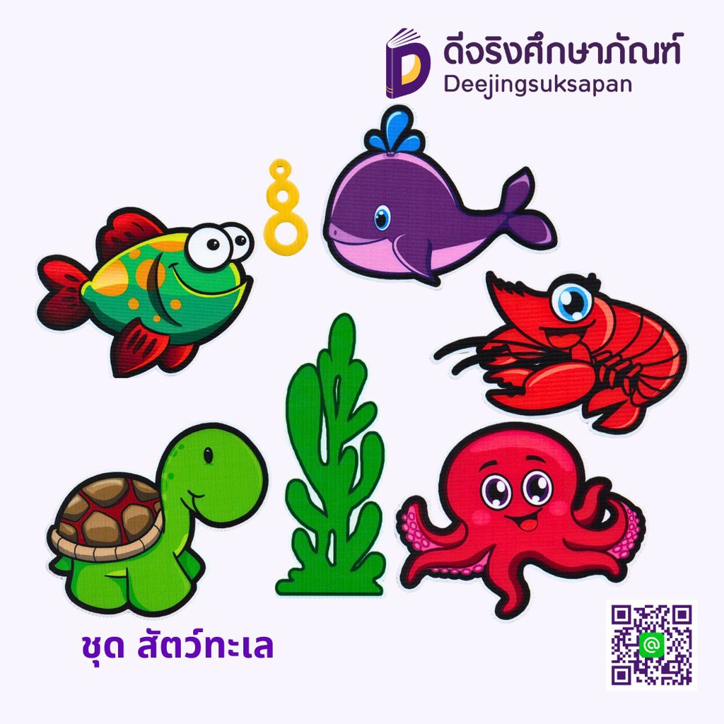 สื่อการสอน ชุด สัตว์ทะเล MA-MEAW
