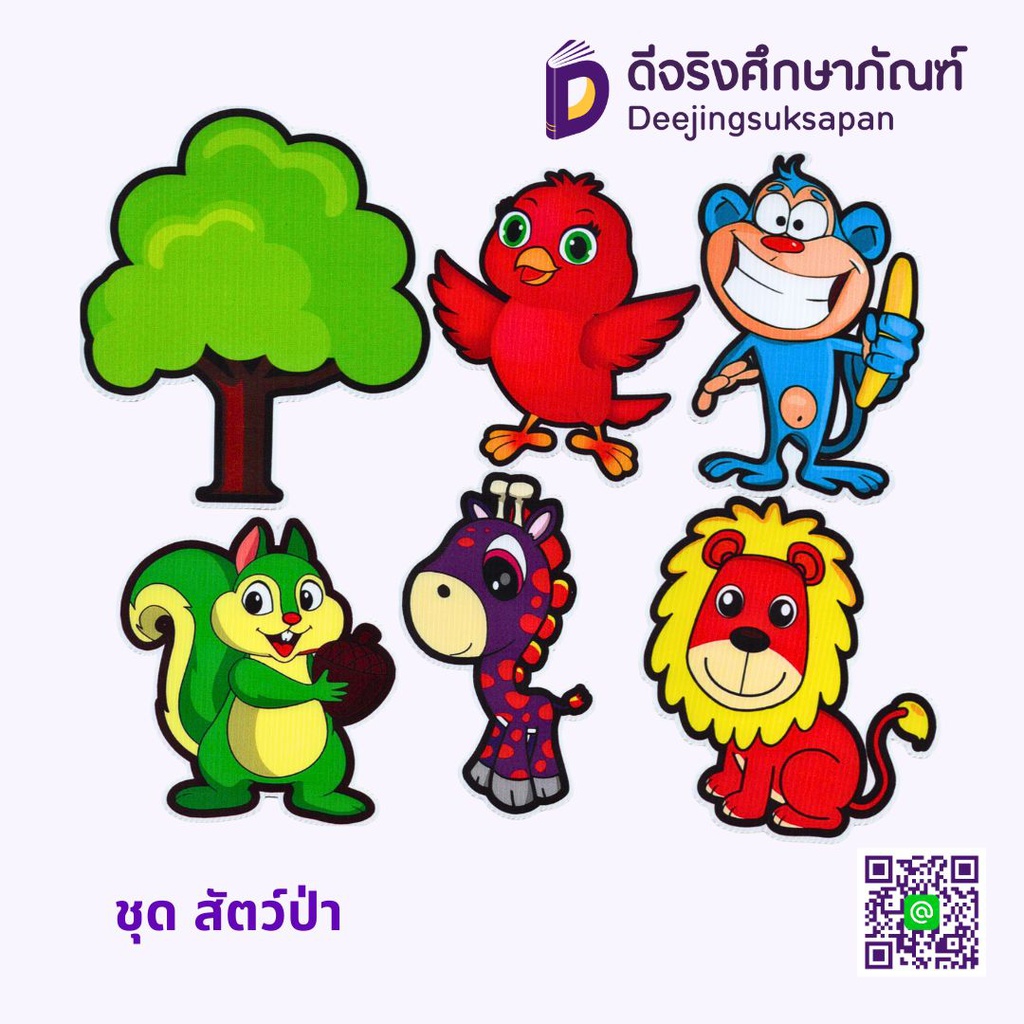 สื่อการสอน ชุด สัตว์ป่า MA-MEAW