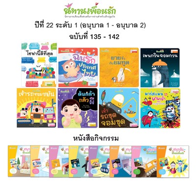 ชุด นิทานเพื่อนรักปี 22 : นิทาน 8 เล่ม + หนังสือกิจกรรม 8 เล่ม