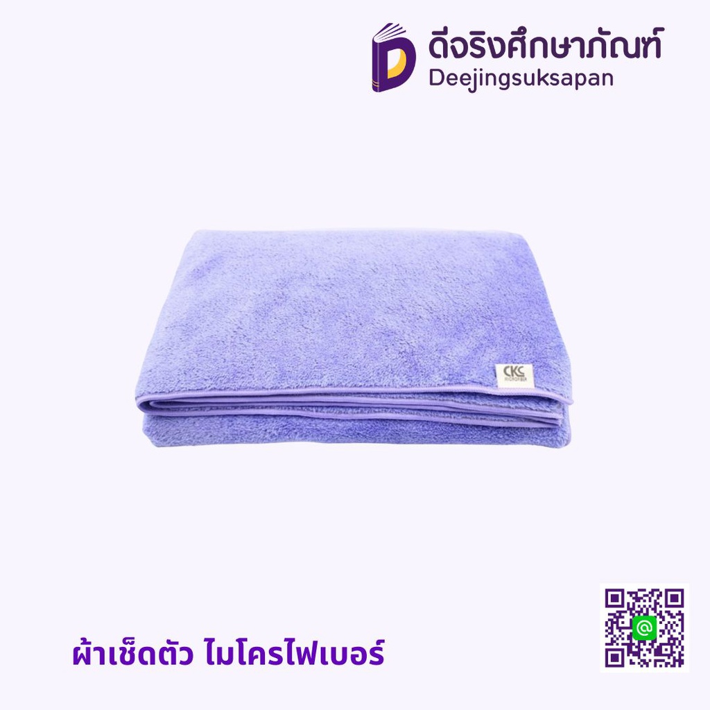 ผ้าเช็ดตัว ไมโครไฟเบอร์