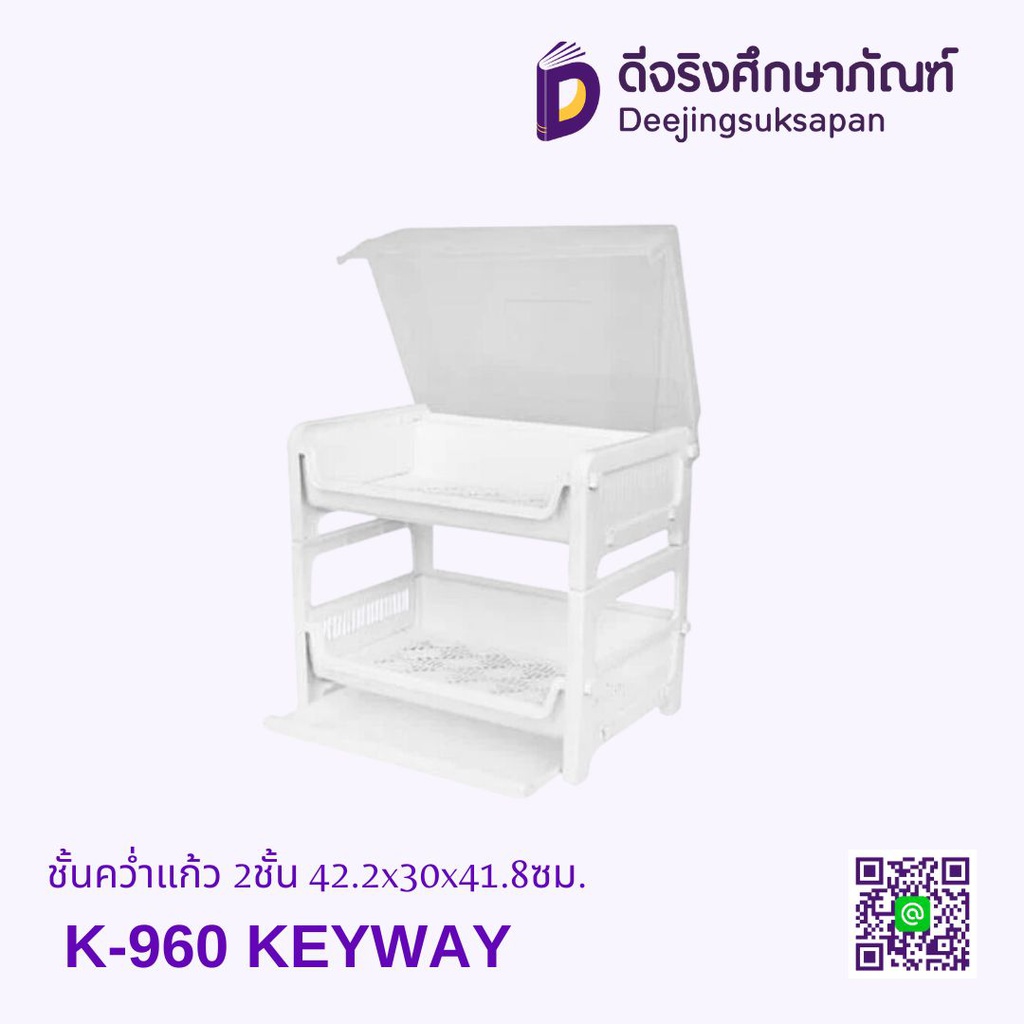ชั้นคว่ำแก้ว K-960 2ชั้น 42.2x30x41.8ซม. KEYWAY