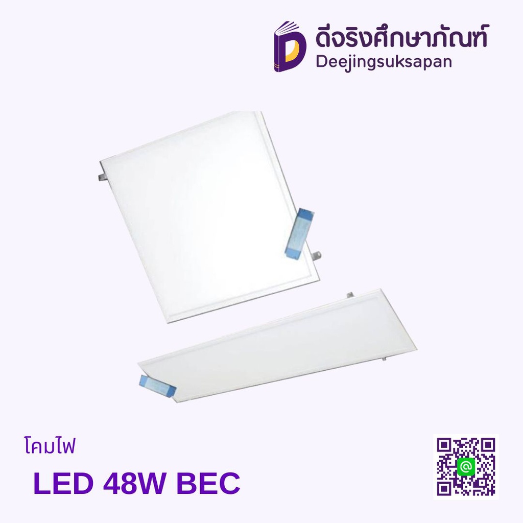 โคมไฟ LED 48W BEC