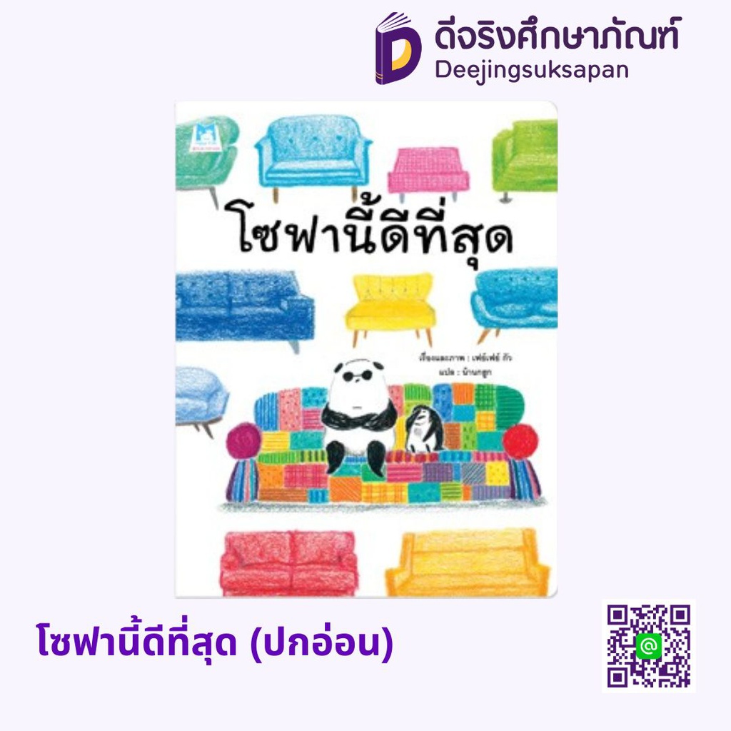 โซฟานี้ดีที่สุด (ปกอ่อน) แฮปปี้คิดส์