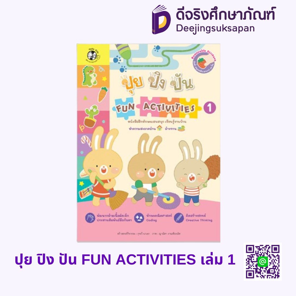 ปุย ปิง ปัน FUN ACTIVITIES HELLO KID
