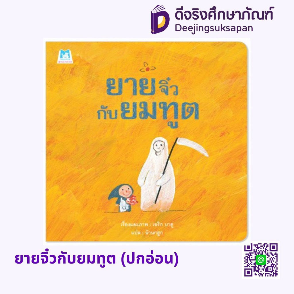 ยายจิ๋วกับยมทูต (ปกอ่อน) แฮปปี้คิดส์