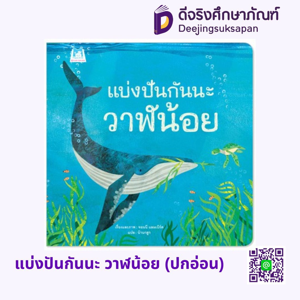 แบ่งปันกันนะ วาฬน้อย (ปกอ่อน) แฮปปี้คิดส์