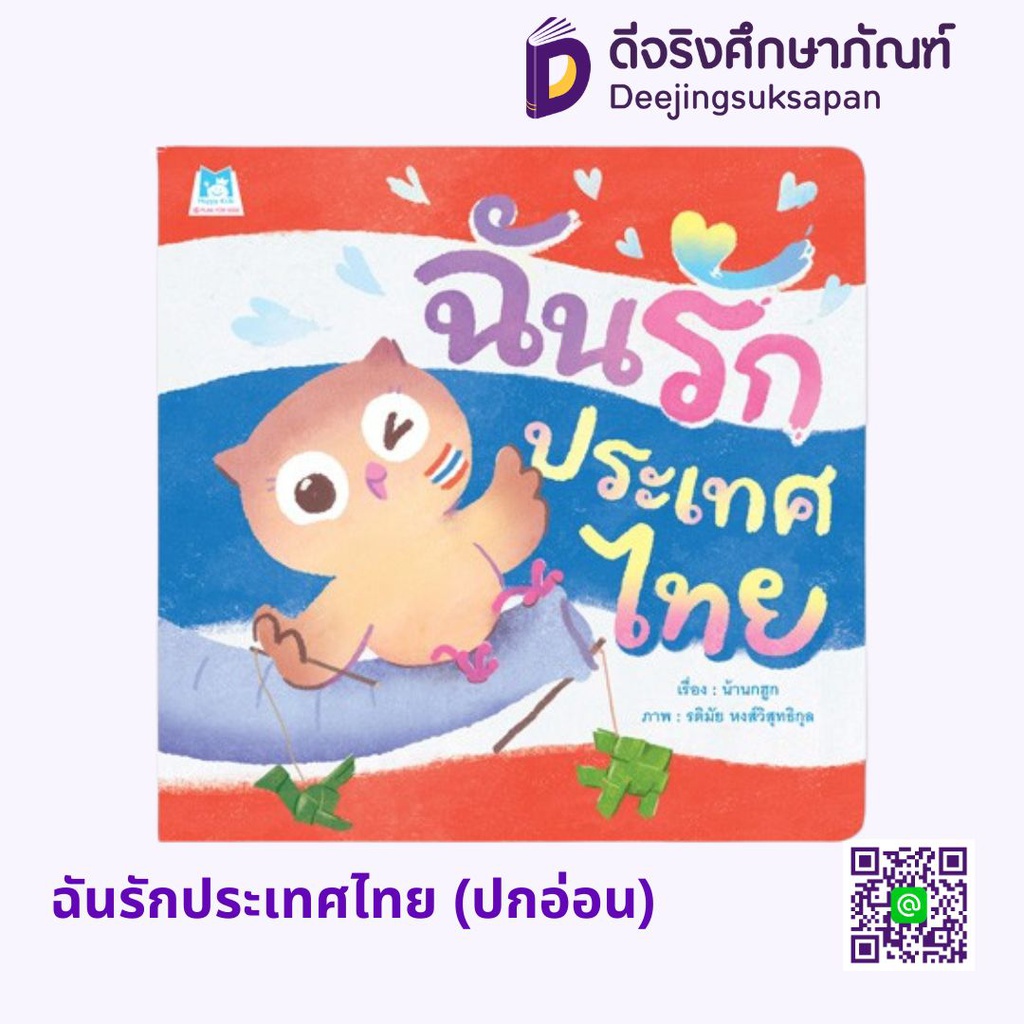ฉันรักประเทศไทย (ปกอ่อน) แฮปปี้คิดส์