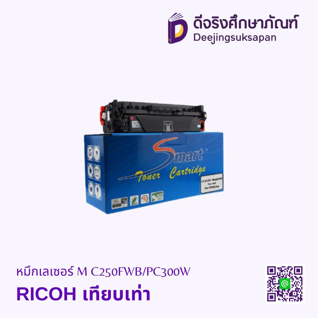 หมึกเรเซอร์ M C250FWB/PC300W RICOH เทียบเท่า