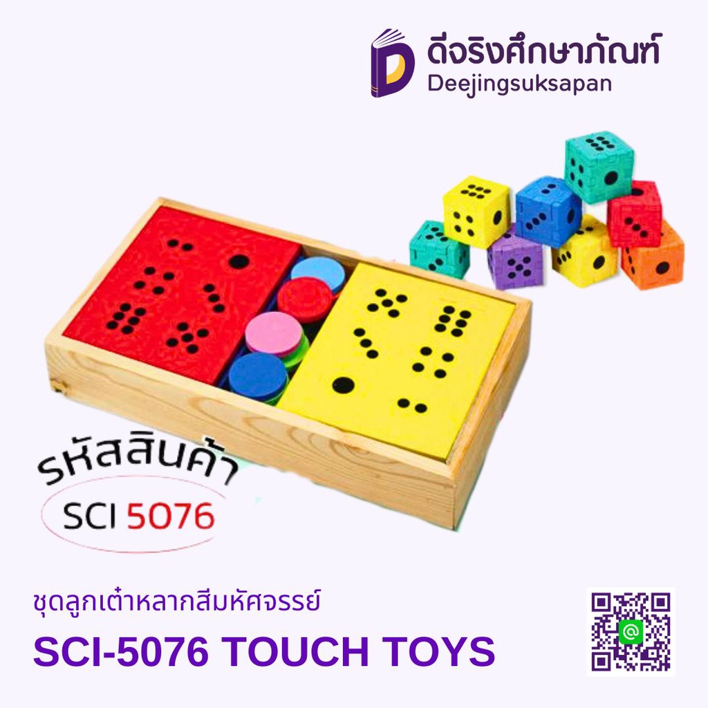 ชุดลูกเต๋าหลากสีมหัศจรรย์ SCI-5076 TOUCH TOYS