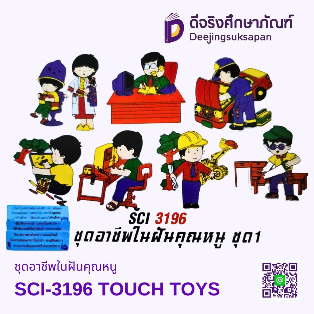 ชุดอาชีพในฝันคุณหนู TOUCH TOYS