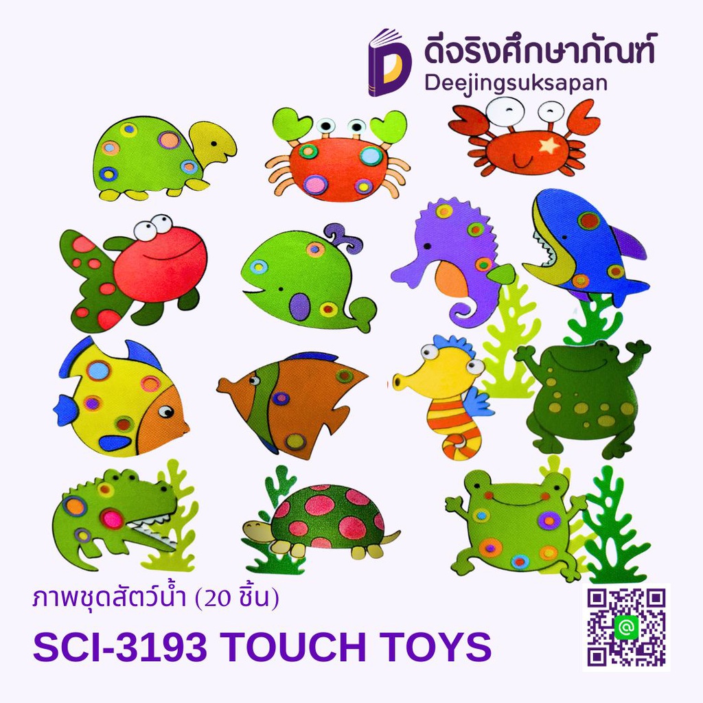 ภาพชุดสัตว์น้ำ (20 ชิ้น) SCI-3193 TOUCH TOYS