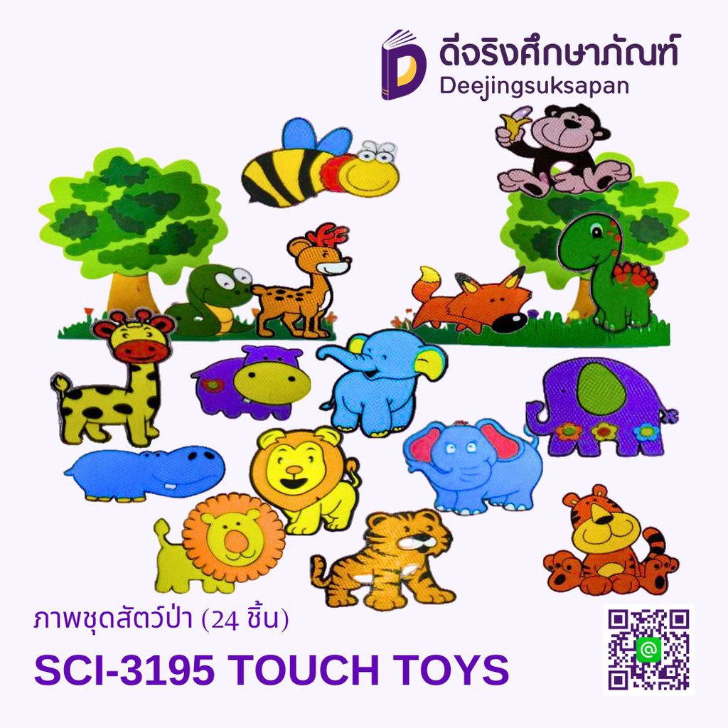 ภาพชุดสัตว์ป่า (24 ชิ้น) SCI-3195 TOUCH TOYS