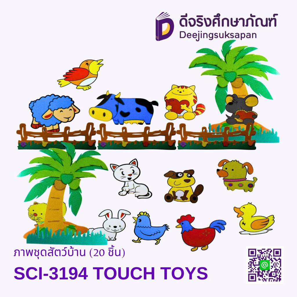 ภาพชุดสัตว์บ้าน (20 ชิ้น) SCI-3194 TOUCH TOYS