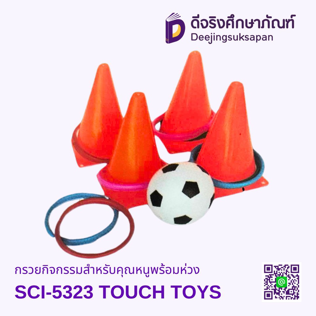 กรวยกิจกรรมสำหรับคุณหนูพร้อมห่วง SCI-5323 TOUCH TOYS