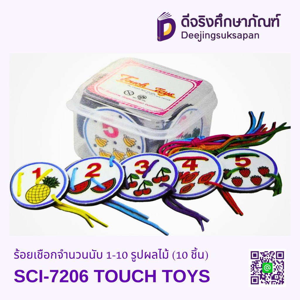 ร้อยเชือกจำนวนนับ 1-10 (10 ชิ้น) TOUCH TOYS