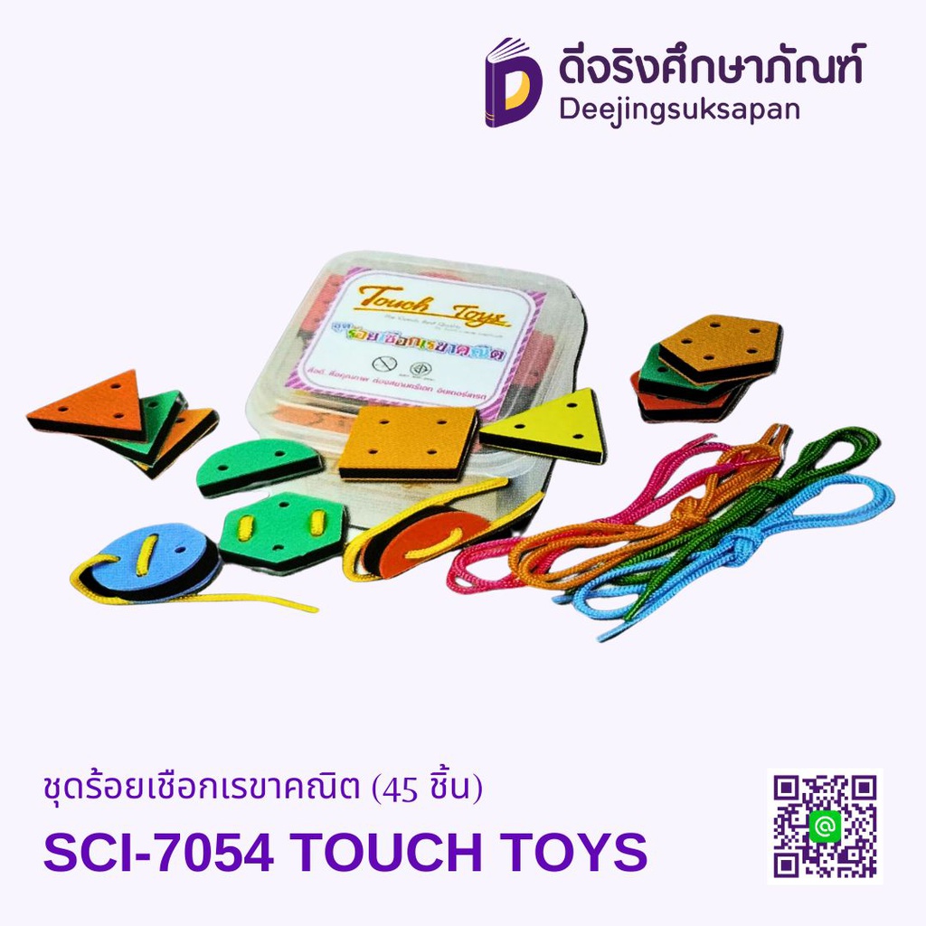 ชุดร้อยเชือกเรขาคณิต (45 ชิ้น) SCI-7054 TOUCH TOYS