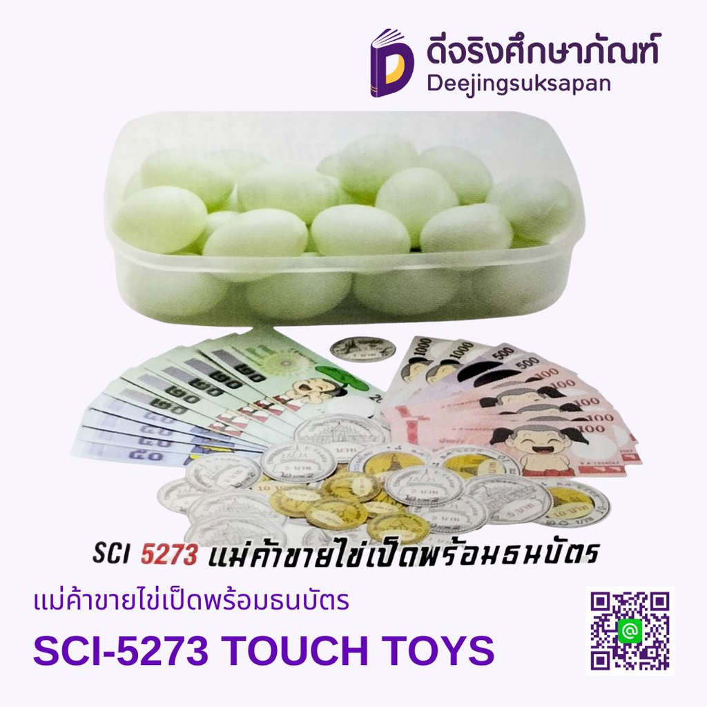 แม่ค้าขายไข่เป็ดพร้อมธนบัตร SCI-5273 TOUCH TOYS