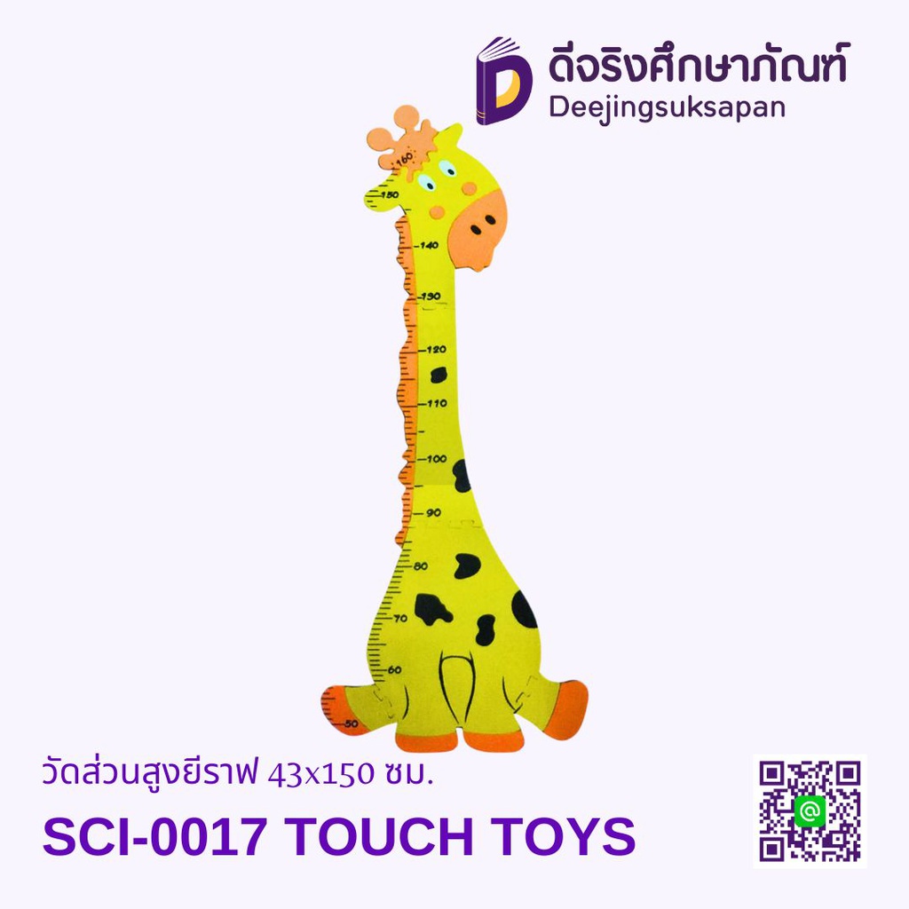 วัดส่วนสูงยีราฟ 43x150 ซม. SCI-0017 TOUCH TOYS