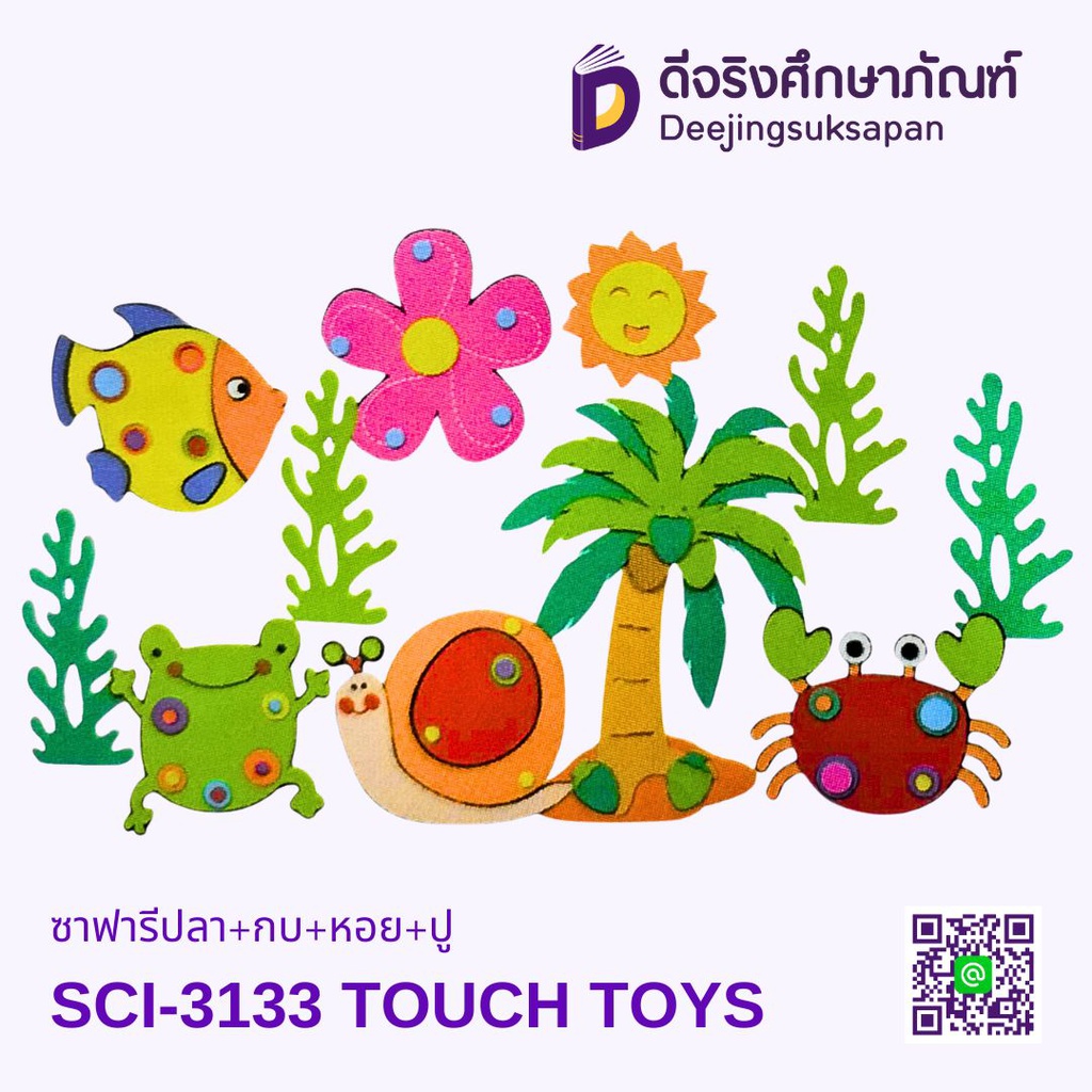 ซาฟารีปลา+กบ+หอย+ปู SCI-3133 TOUCH TOYS