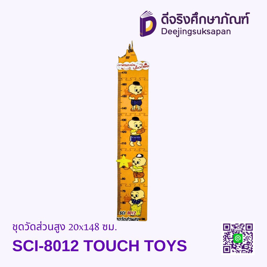 ชุดวัดส่วนสูง 20x148 ซม. TOUCH TOYS