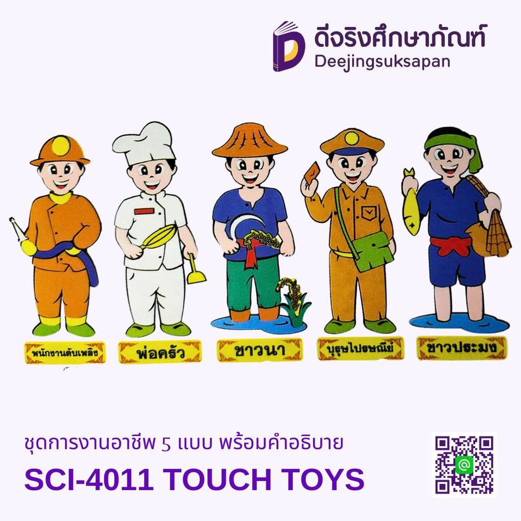 ชุดการงานอาชีพ 5 แบบ พร้อมคำอธิบาย SCI-4011 TOUCH TOYS