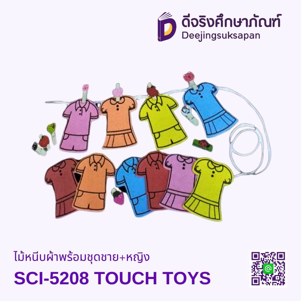 ไม้หนีบผ้าพร้อมชุดชาย+หญิง SCI-5208 TOUCH TOYS