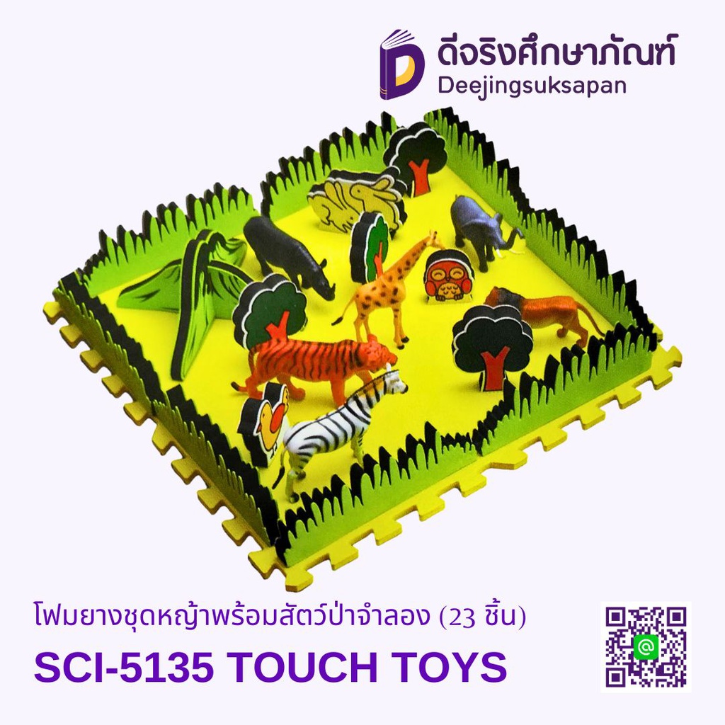 โฟมยางชุดหญ้าพร้อมสัตว์ป่าจำลอง (23 ชิ้น) SCI-5135 TOUCH TOYS